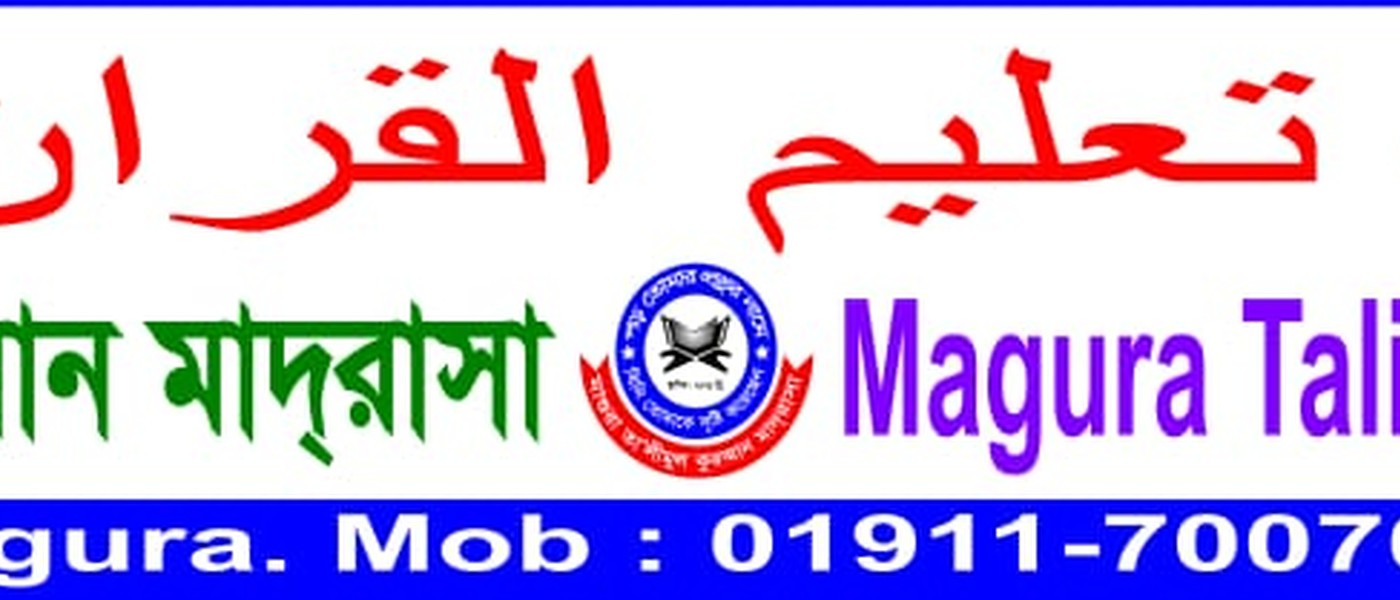 মাগুরা তা'লীমুল কুরআন মাদরাসা